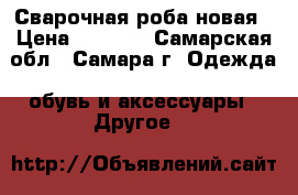 Сварочная роба новая › Цена ­ 1 500 - Самарская обл., Самара г. Одежда, обувь и аксессуары » Другое   